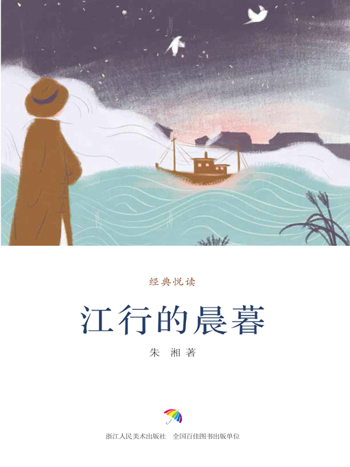 Title details for 江行的晨暮 by 朱湘 - Available